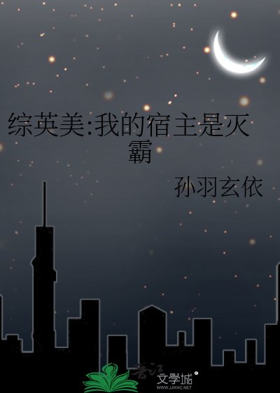 《综英美:我的宿主是灭霸》