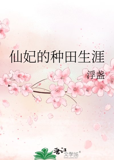《仙妃的种田生涯》
