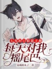 《七零村口狼崽子他每天对我摇尾巴/嫁全村最猛糙汉,小病娇一胎五胞》