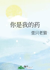 《你是我的药》