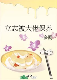 《立志被大佬保养》