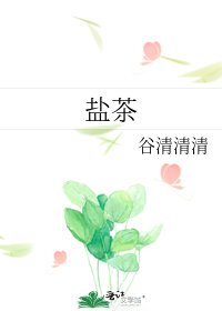 《盐茶》