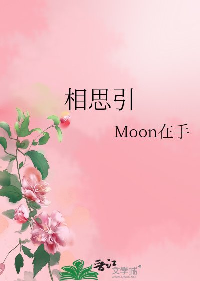 《相思引》