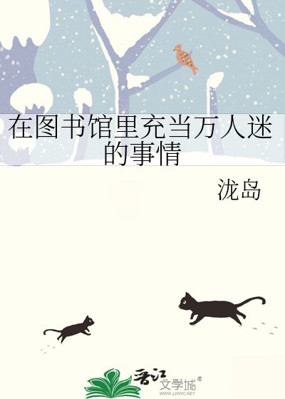《在图书馆里充当万人迷的事情》