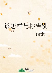 《该怎样与你告别》