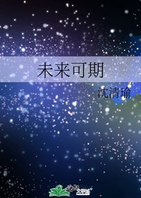 《未来可期》
