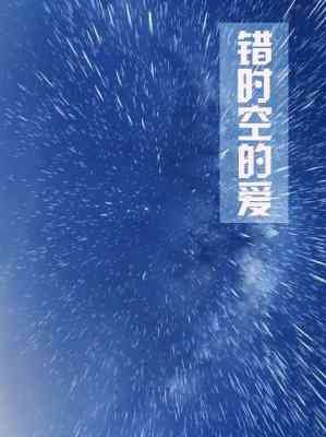 《错时空的爱 gl》