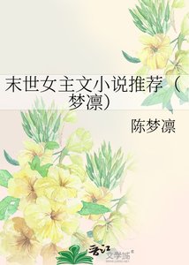 《末世女主文推荐(梦凛)》