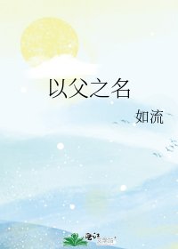《以父之名》