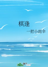 《棋逢》