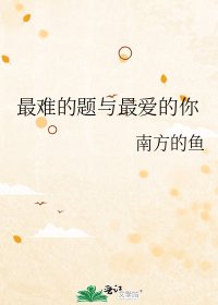 《最难的题与最爱的你》