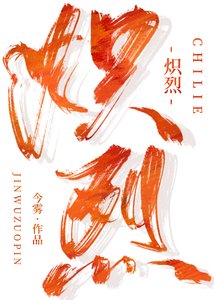 《炽烈》