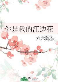 你是我的江边花