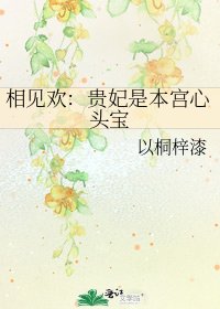 《相见欢:贵妃是本宫心头宝》