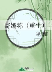 《寄嫣荪(重生)》