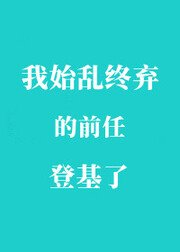 《我始乱终弃的前任登基了》