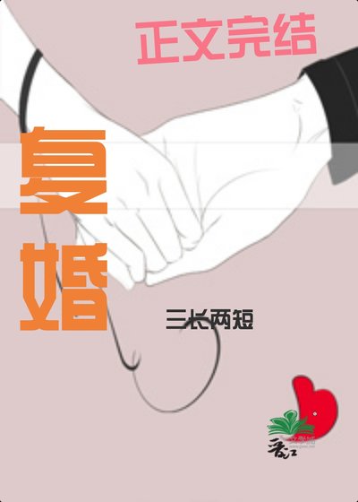 《复婚》