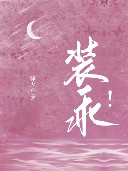 《装乖!/心动游戏!财阀薄爷他玩不起》