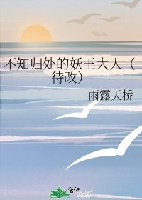 《不知归处的妖王大人(待改)》