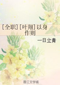 （BL/全职同人）[全职][叶翔]以身作则