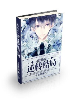 （BL/综漫同人）[综快穿]逆转结局