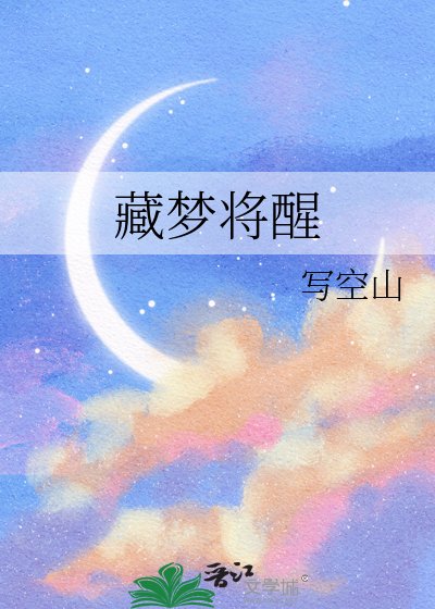 藏梦将醒