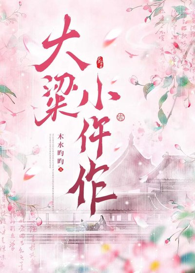 《大梁小仵作》