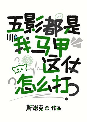 五影都是我马甲，这仗怎么打？