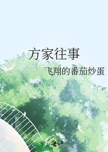 《方家往事》