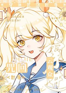 《云观众穿进咒回世界》