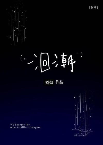 《洄潮》
