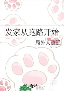 《发家从跑路开始》