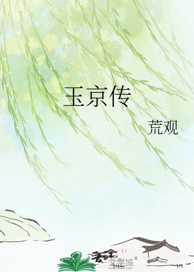 《玉京传》