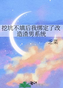 《挖坑不填后我绑定了改造渣男系统》
