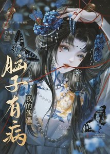 《被迫成为傀儡》