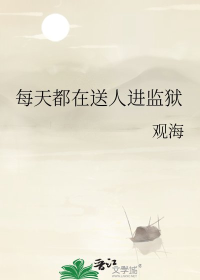 每天都在送人进监狱