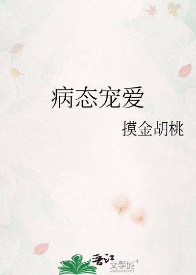 病态宠爱