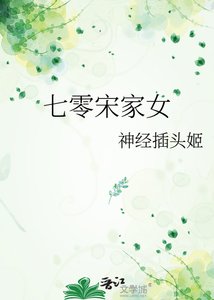 《七零宋家女》