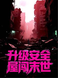 《升级安全屋闯末世》