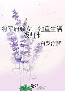 《将军府嫡女,她重生满级归来》