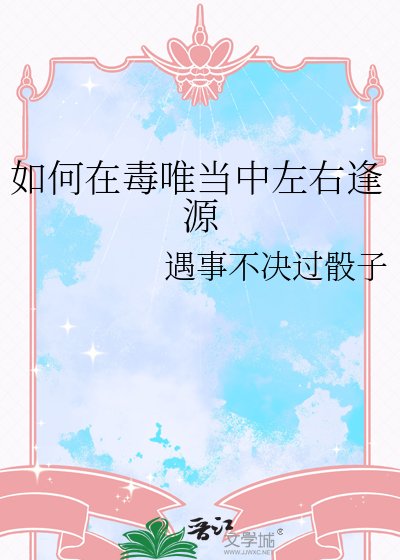 如何在毒唯当中左右逢源