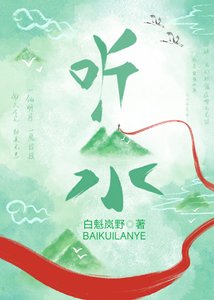 《听泉》