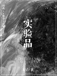 《实验品》