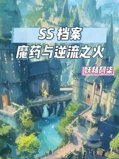 SS档案：魔药与逆流之火