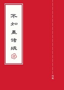 《不如墨诸纸》