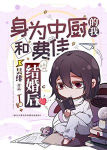 《身为中厨的我和费佳结婚后》