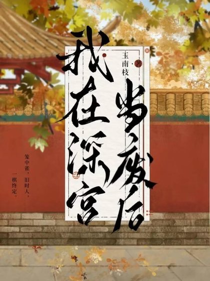 我在深宫当废后