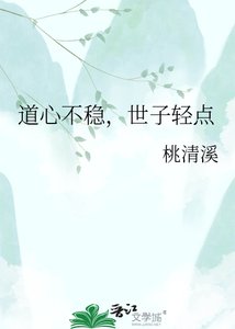 《道心不稳,世子轻点》