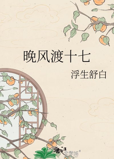 晚风渡十七