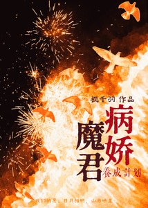 病娇魔君养成计划